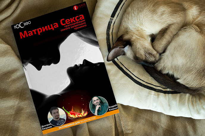 Матрица секса (Транскрибация) - Богданов (2016)_0.png